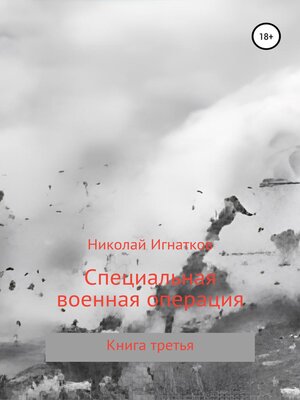cover image of Специальная военная операция. Книга третья